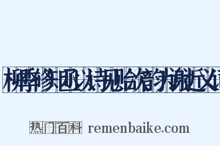 柳季修知丞以诗见贻次韵为谢近义词是什么意思的图片